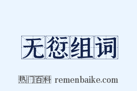 无愆组词是什么意思的图片
